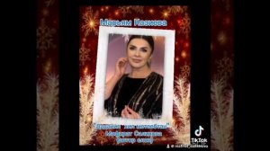 Марьям Казиева «Дадайин хил метеебтан»