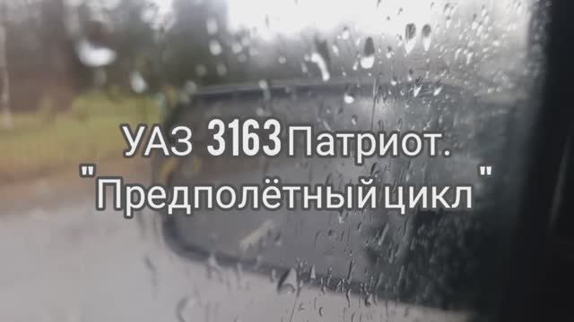 УАЗ 3163 Патриот . "Предполётный цикл"