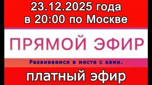 Прямой Эфир- платный! 23.12.2025 года в 20:00 по МСК. Жду ваши заявки