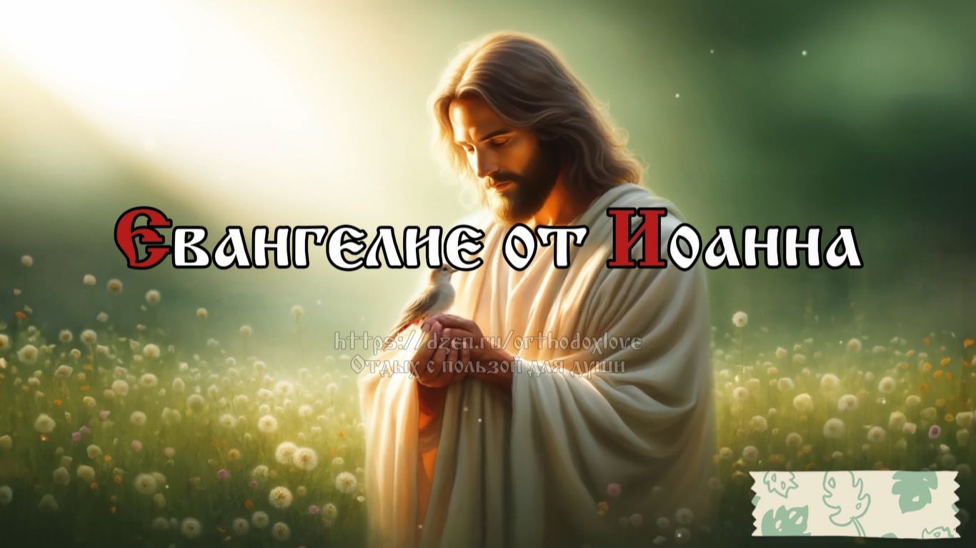 Отче! пришел час; прославь Сына Твоего, да и Сын Твой прославит Тебя... смотреть онлайн