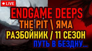 👿 EndGame Deeps: The Pit / Яма 👿 11 Сезон / Разбойник / 1-60 Уровень 👿 День 1 👿