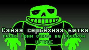 САМАЯ СЕРЬЁЗНАЯ БИТВА | ПЕСНЯ ГРИН САНСА НА РУССКОМ UPTADE version. v2.0 green sans
