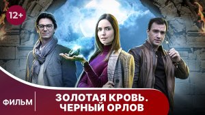 Золотая кровь. Черный Орлов. Детектив. Смотреть онлайн
