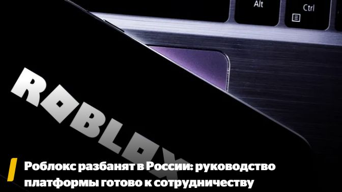 РОСКОМНАДЗОР РЕШИЛ РАЗБЛОКИРОВАТЬ РОБЛОКС В РОССИИ! РОБЛОКС ПОШЕЛ НА УСТУПКИ! РАЗБАН смотреть онлайн