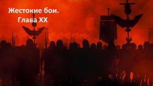 Прохождение «Rome: Total War» (Глава XX) Жестокие бои.