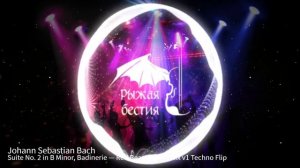 Иоганн Себастьян Бах. Suite No. 2 in B Minor, Badinerie — Red Beast CDS remix v1 Techno Flip