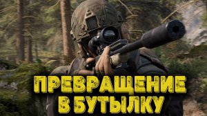 Arena Breakout Infinite - Превращение в бутылку