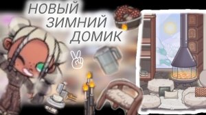 🍳🥓новый зимний домик🥓🍳