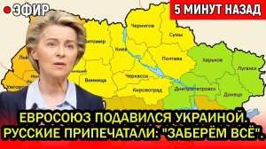 Евросоюз подавился Украиной. Русские припечатали: "Заберём всё". Трамп уже требует половину.