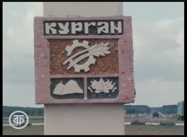 Город Курган. Москва Владивосток 1975