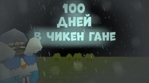 🤯ПРОЖИЛ 100 ДНЕЙ В ЧИКЕН ГАНЕ **это жесть**
