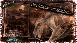 Path of Exile 2: Виверна и Интерлюдии. Или «Нас закрывают на техобслуживание!»