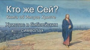 2.Христос в библейских символах. Из книги: Кто же Сей? Автор прот. Геннадий Фаст