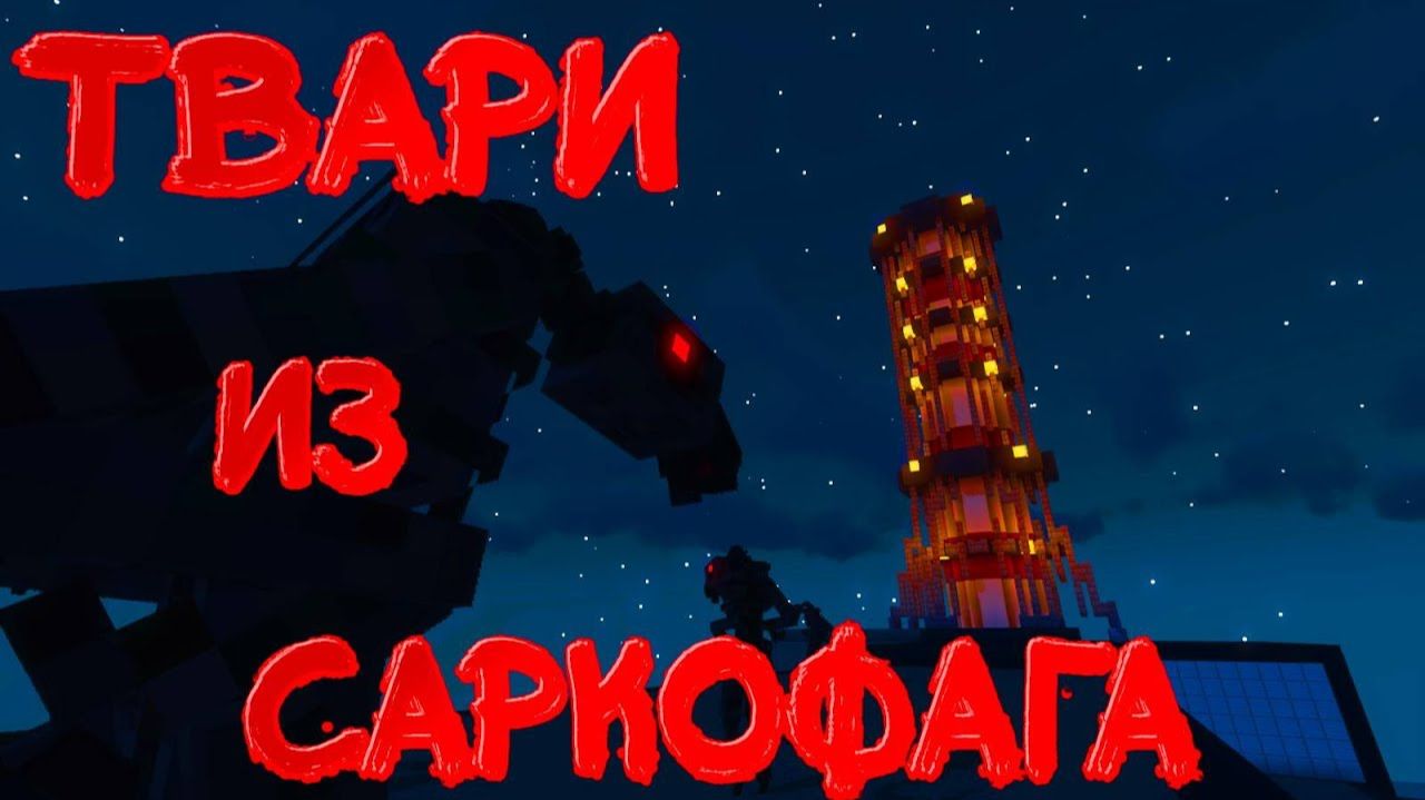 Твари из Саркофага - Проклятая АЭС в Майнкрафте _ Атомград #5 (1) смотреть онлайн