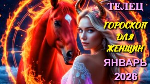 Телец. Гороскоп для женщин на январь 2026 года.