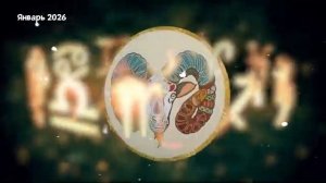 ОВЕН Любовный Гороскоп на Январь 2026 года.
