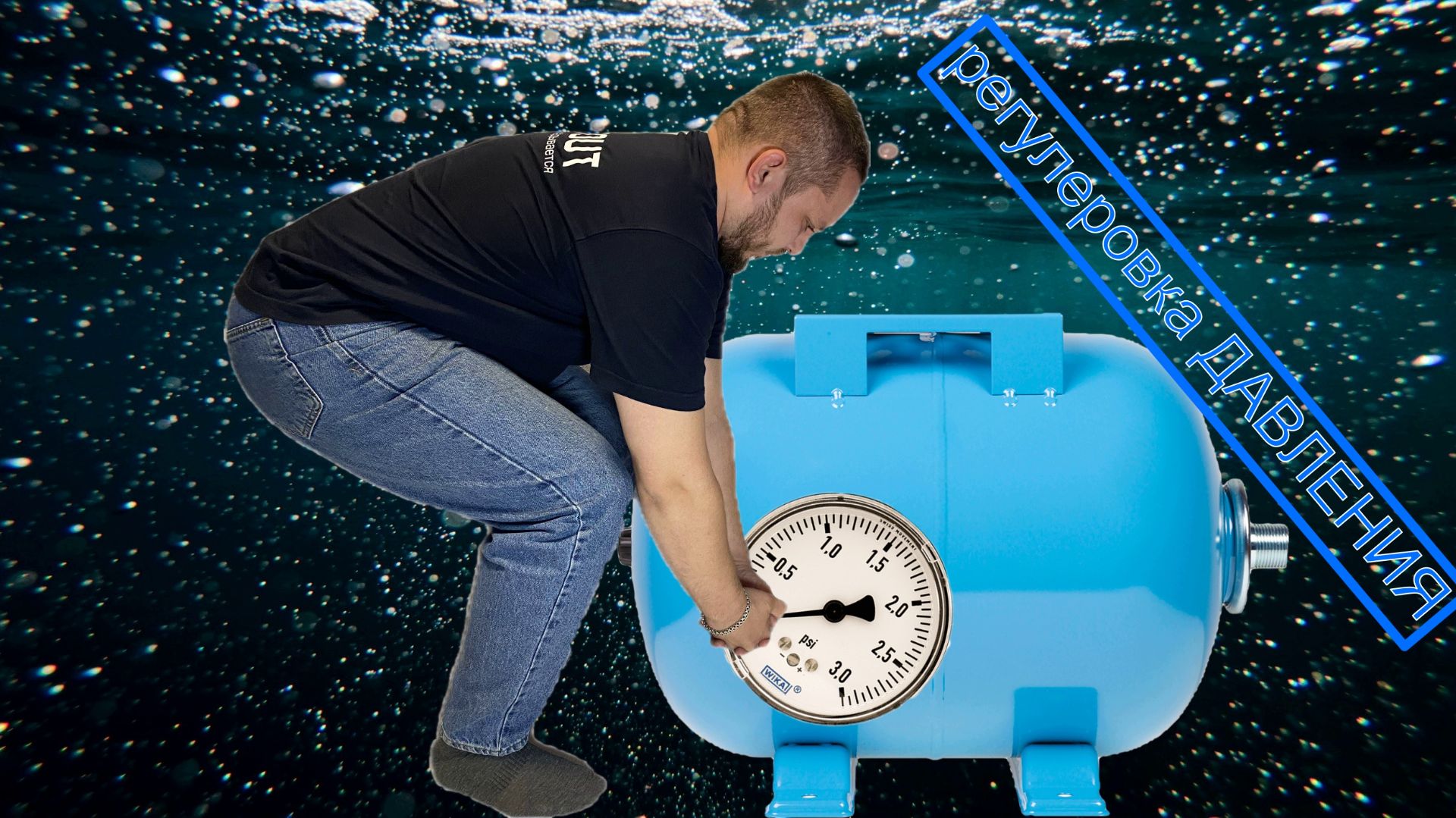 Какое должно быть давление воздуха в расширительном баке или гидроаккумуляторе?!