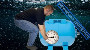 Какое должно быть давление воздуха в расширительном баке или гидроаккумуляторе?!