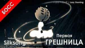Hollow Knight Silksong - Первая Грешница