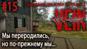 Мы переродились, но по-прежнему мы... | VEIN #15