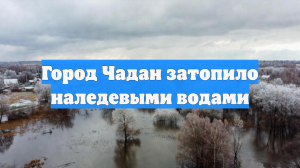 Город Чадан затопило наледевыми водами