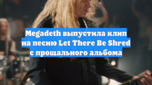 Megadeth выпустила клип на песню Let There Be Shred с прощального альбома
