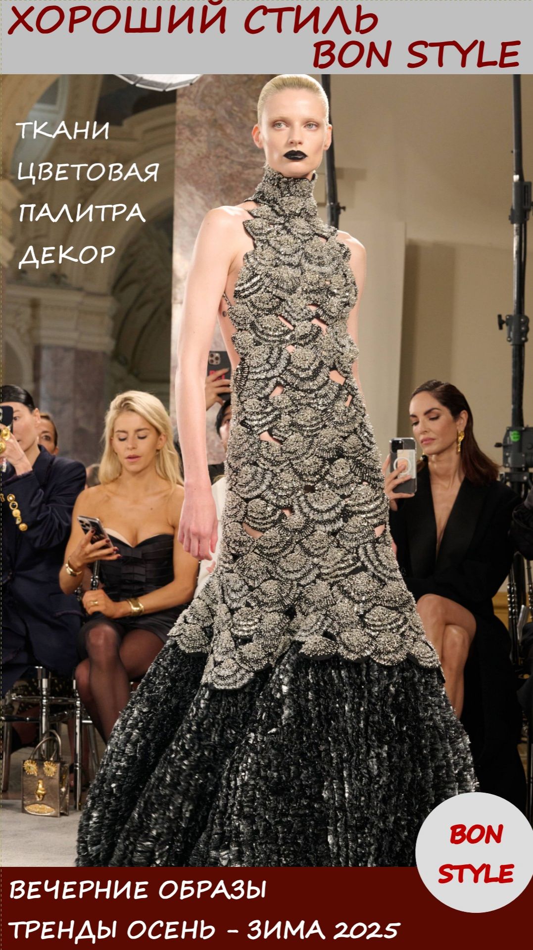 Вечерние образы: ткани, цветовая палитра, декор смотреть онлайн