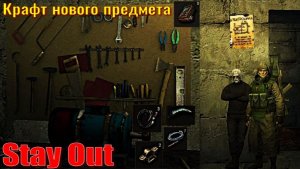 ⭐Stay Out⭐Крафт нового предмета .   ЮТУБ НЕ РОБИТ   VK - PLAY