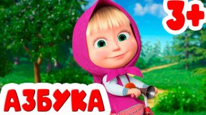 Азбука для малышей - Развивающий мультик для детей