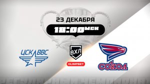 ЦСК ВВС (Самара) - Сокол (Красноярск)