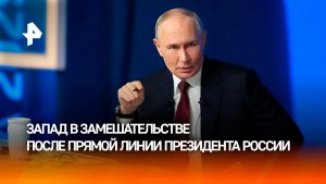 Запад впал в растерянность как мир следил за прямой линией Путина