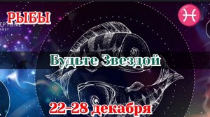 РЫБЫ♓️  22-28 ДЕКАБРЯ ТАРО ПРОГНОЗ/РАСКЛАД НА НЕДЕЛЮ/КАРТЫ ТАРО