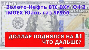 Прогноз курса доллара и юаня, Золото Серебро BTC DXY SP500 нефть газ ОФЗ Мосбиржа