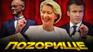 Позорное ВОРОВСТВО Европы