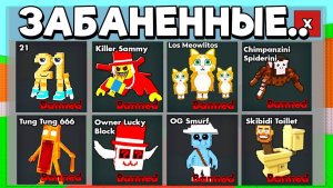 УКРАДИ БРЕЙНРОТ😱НО Я Получил ВСЕХ ЗАБАНЕННЫХ БРЕЙНРОТОВ в Steal a Brainrot!