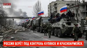 Россия берёт под контроль Купянск и Красноармейск — Реальность на передовой.