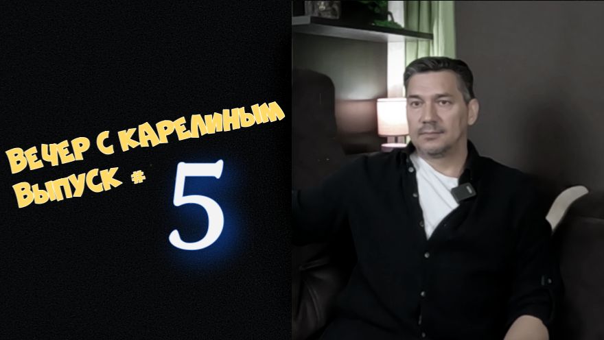 Вечера с Карелиным. Выпуск 5 Аудио подкаст