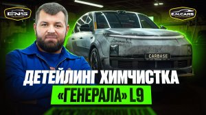 Lixiang L9 от E. N. CARS в CARBASE: детейлинг химчистка кожаного салона — что можно, что нельзя?