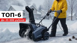 ТОП-6. Снегоуборщик электрический до 25 000 рублей