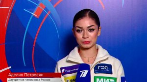 "Было очень нервно" - Аделия Петросян об исполнении короткой программы на ЧР.