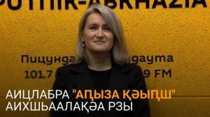 Инаԥшьԥҳа дазааҭгылеит аԥхьахә "Аԥыза қәыԥш" алагала ҿыцқәеи ахықәки