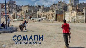 Сомали. Вечная война.