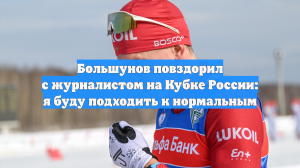 Большунов повздорил с журналистом на Кубке России: я буду подходить к нормальным