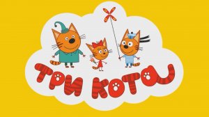 ТРИ КОТА, Кукольный Домик, Ищем Разные Вещи