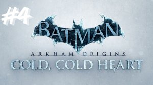 Batman Arkham Origins - dlc Ледяное сердце {Стрим} Ночной клуб My Alibi