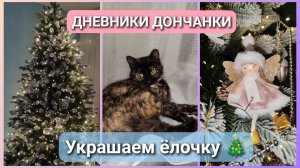 Новый #влог ❄🎄⛄ Не знаю, что готовить 🤷♀️ Наряжаем ёлочку🎄 #влоги #жизнь #украшаемелку #елка