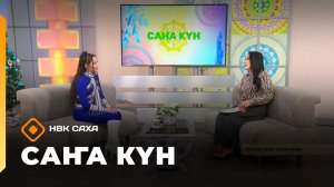 «Саҥа Күн»   (20.12.25)