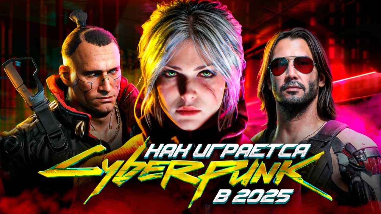ПОИГРАЛ В Cyberpunk 2077 в 2025?(после 60 часов) смотреть онлайн