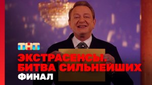 Экстрасенсы. Битва сильнейших, 2 сезон, 32 выпуск. ФИНАЛ