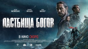 Тизер  фильма "Пастбища богов" (2025)